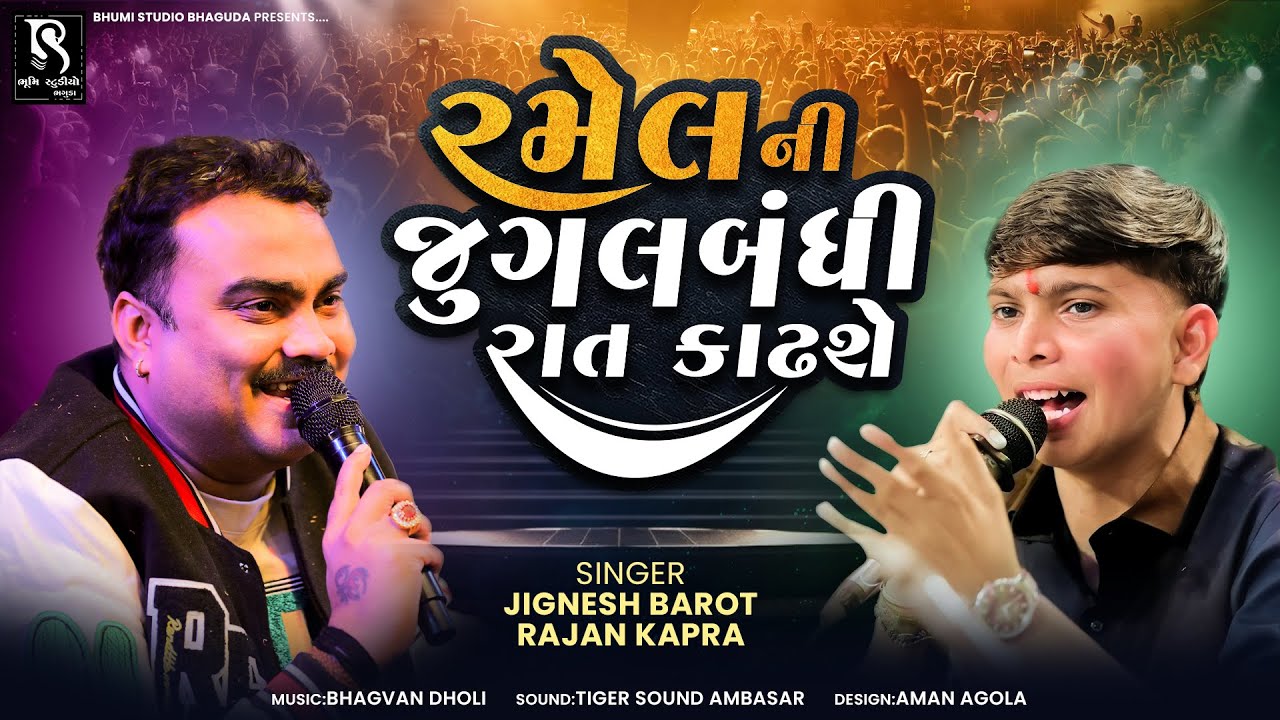 રમેલ ની જુગલબંધી રાત કાઢશે - Jignesh Barot | Rajan Kapra || Gujrati Trending Song