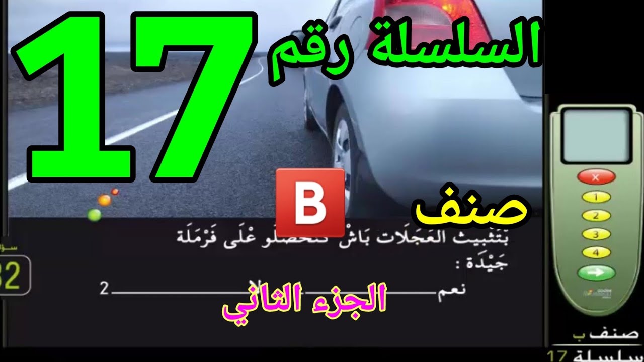 السلسلة رقم 17 الجزء 2 مع الشرح 🚗🛣🚦