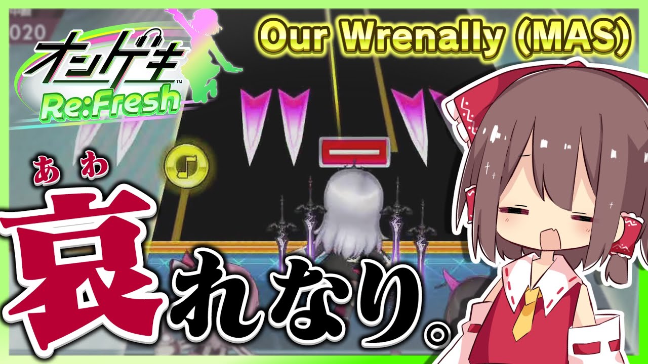 【オンゲキ】新時代の脳トレ譜面がヤバい！？ ∣ Our Wrenallyに挑戦 ！【ゆっくり実況】