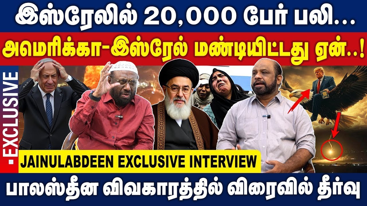 இஸ்ரேலில் 20,000 பேர் பலி | அமெரிக்கா   இஸ்ரேல் மண்டியிட்டது ஏன்  ! | PJ Jainul Abdeen Interview