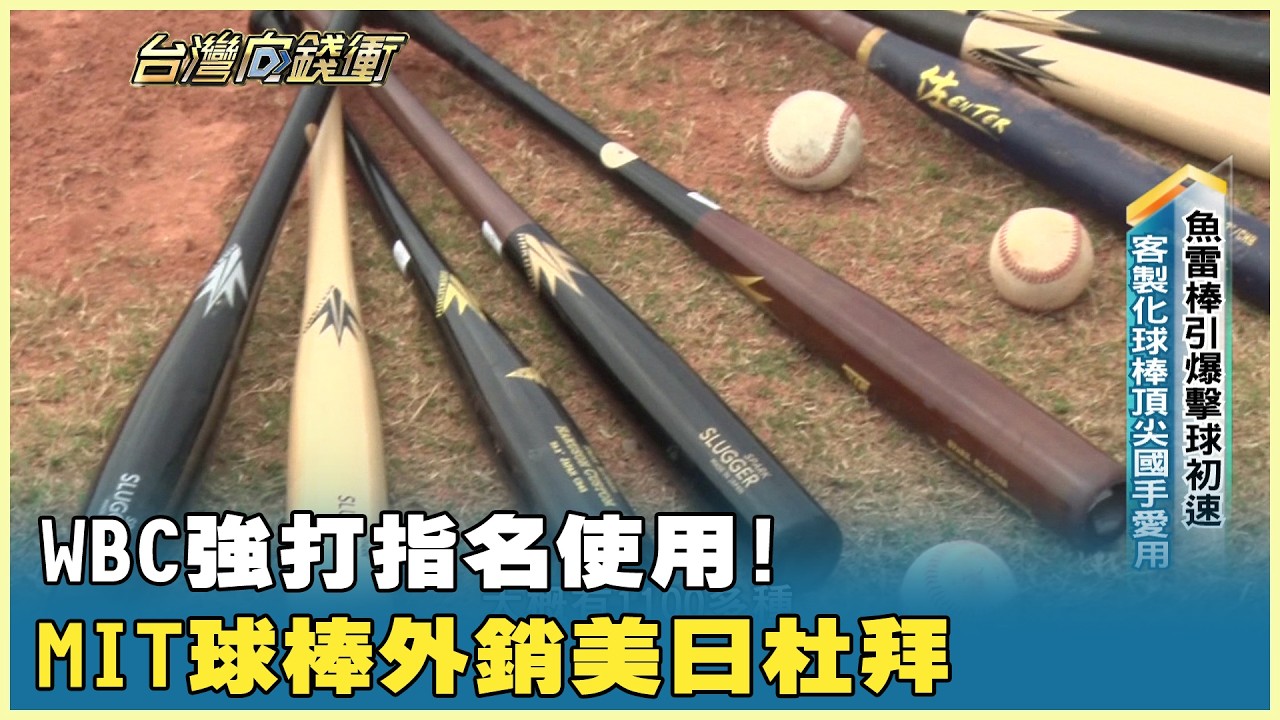 WBC強打指名使用！ MIT球棒外銷美日杜拜 20260307【台灣向錢衝】PART2