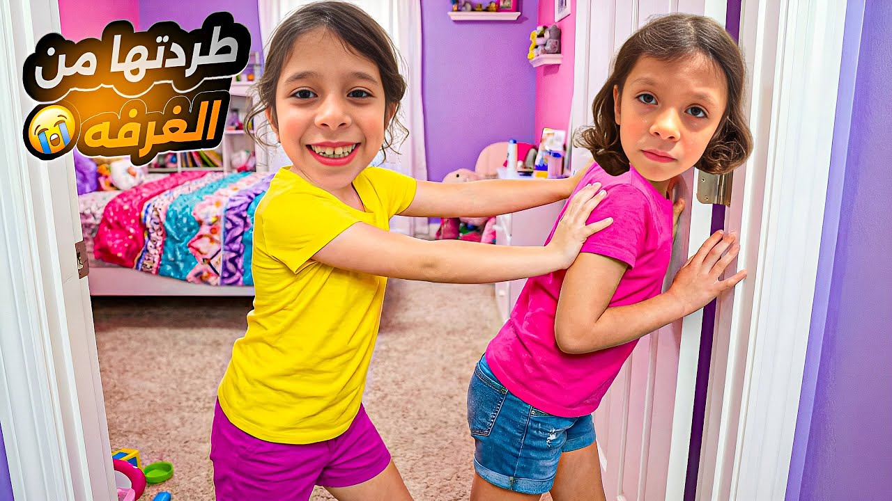 &rlm;عفاف طردت مها من غرفتها 🛌😭 &rlm;وماما عملت لمها غرفة جديدة ￼😍￼ ودلعتها☺️ واشتريت لها أكلات طيبة🍡🍬🧃🍮😋