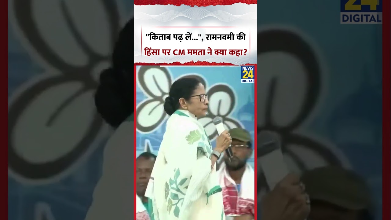 West Bengal : Ramnavmi पर हुई हिंसा को लेकर क्या बोलीं CM Mamata Banerjee?