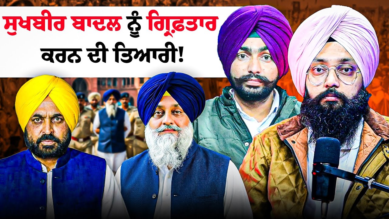 ਸੁਖਬੀਰ ਬਾਦਲ ਨੂੰ ਗ੍ਰਿਫ਼ਤਾਰ ਕਰਨ ਦੀ ਤਿਆਰੀ!