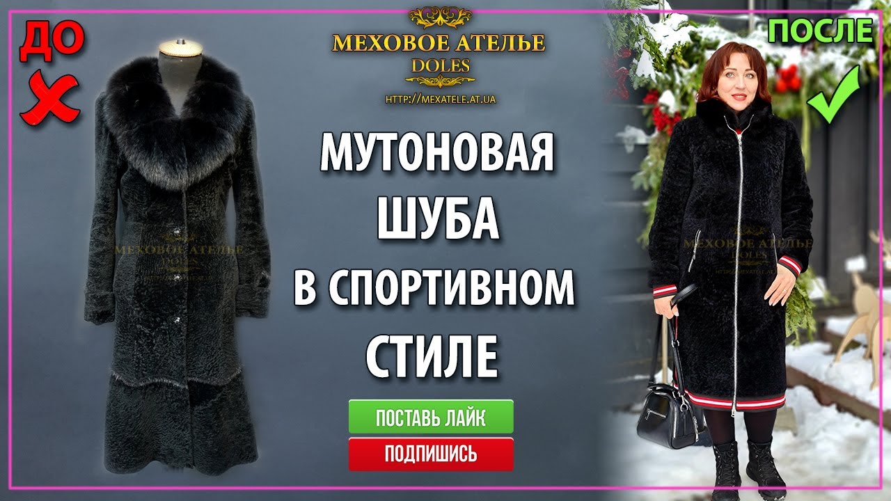 Идея, как перешить устаревшую шубу из мутона в спортивный стиль. Mexatele. Меховое Ателье Днепр.