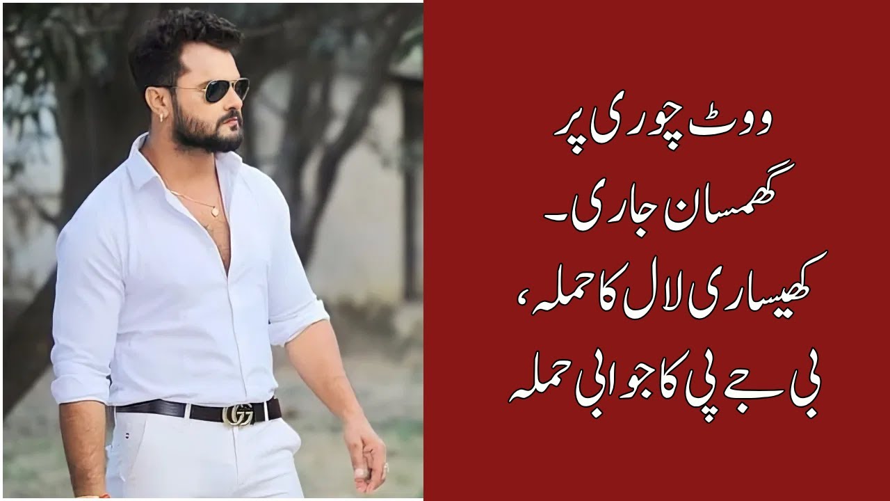 Khesari Lal Yadav Alleges 