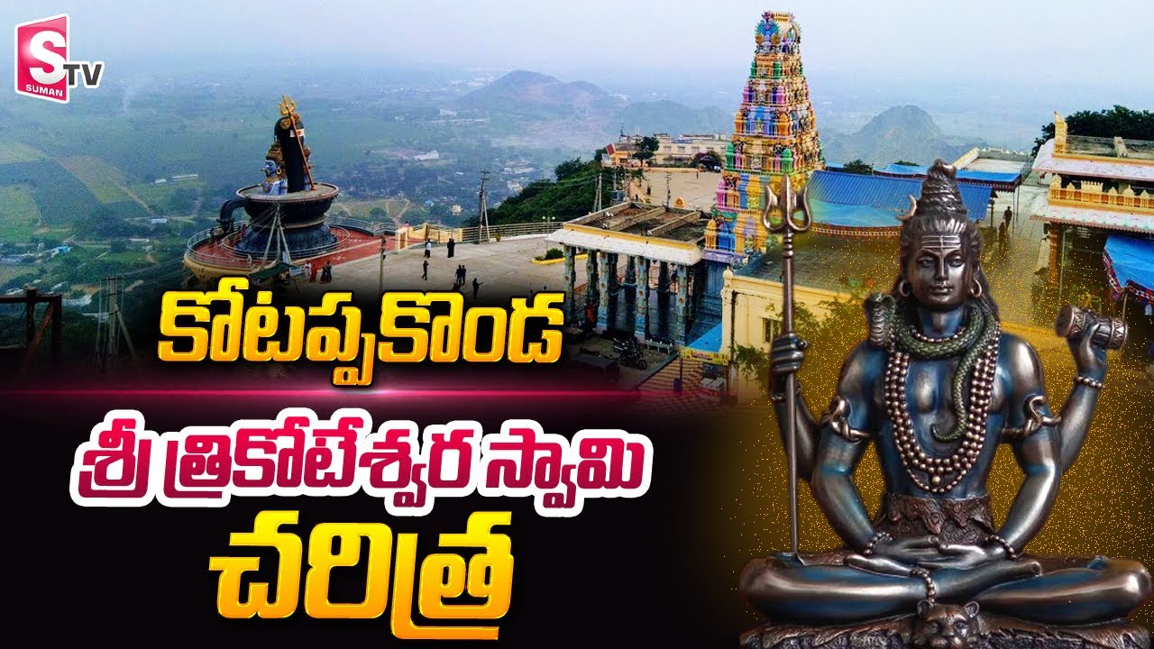 Kotappakonda Sri Trikoteswara Swamy Temple History | Maha Shivaratri 2022 | SumanTV Telugu