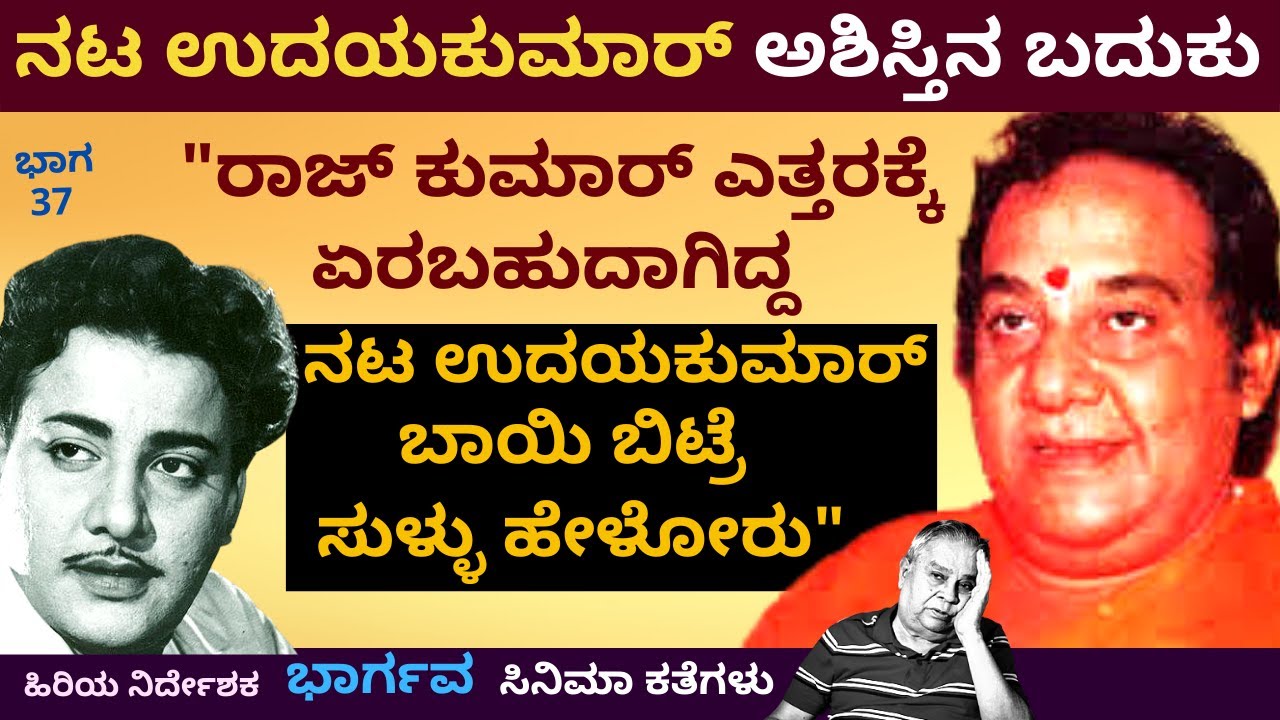 'ಕಲಾಕೇಸರಿ ಉದಯಕುಮಾರ್ ಬಾಯಿ ಬಿಟ್ರೆ ಸುಳ್ಳು ಹೇಳ್ತಿದ್ದಿದ್ದು ಯಾಕೆ'-Ep37-Bhargava-Kalamadhyama-#param