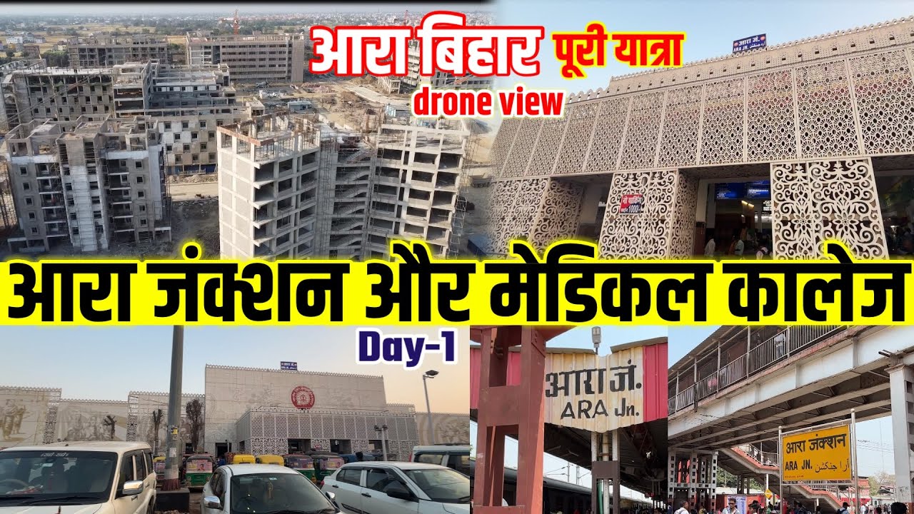 आरा जिला बिहार | आरा भोजपुर बिहार पूरी यात्रा | Day 1 | Ara Junction | 0 Mile Ara Medical College