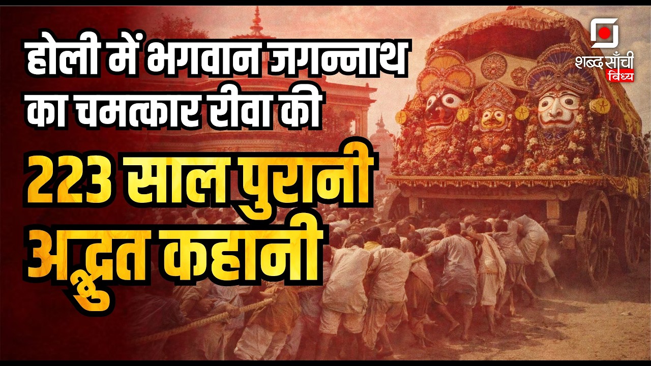 Story of Rewa Jagannath Mandir :Rewa में 'पुरी' जैसा चमत्कार! |Holi2026 | Rewa Riyasat| BichhiyaRewa