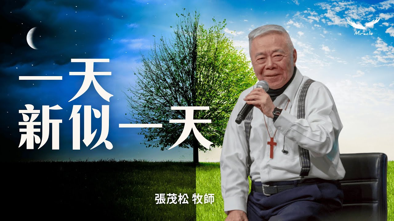 一天新似一天｜張茂松牧師