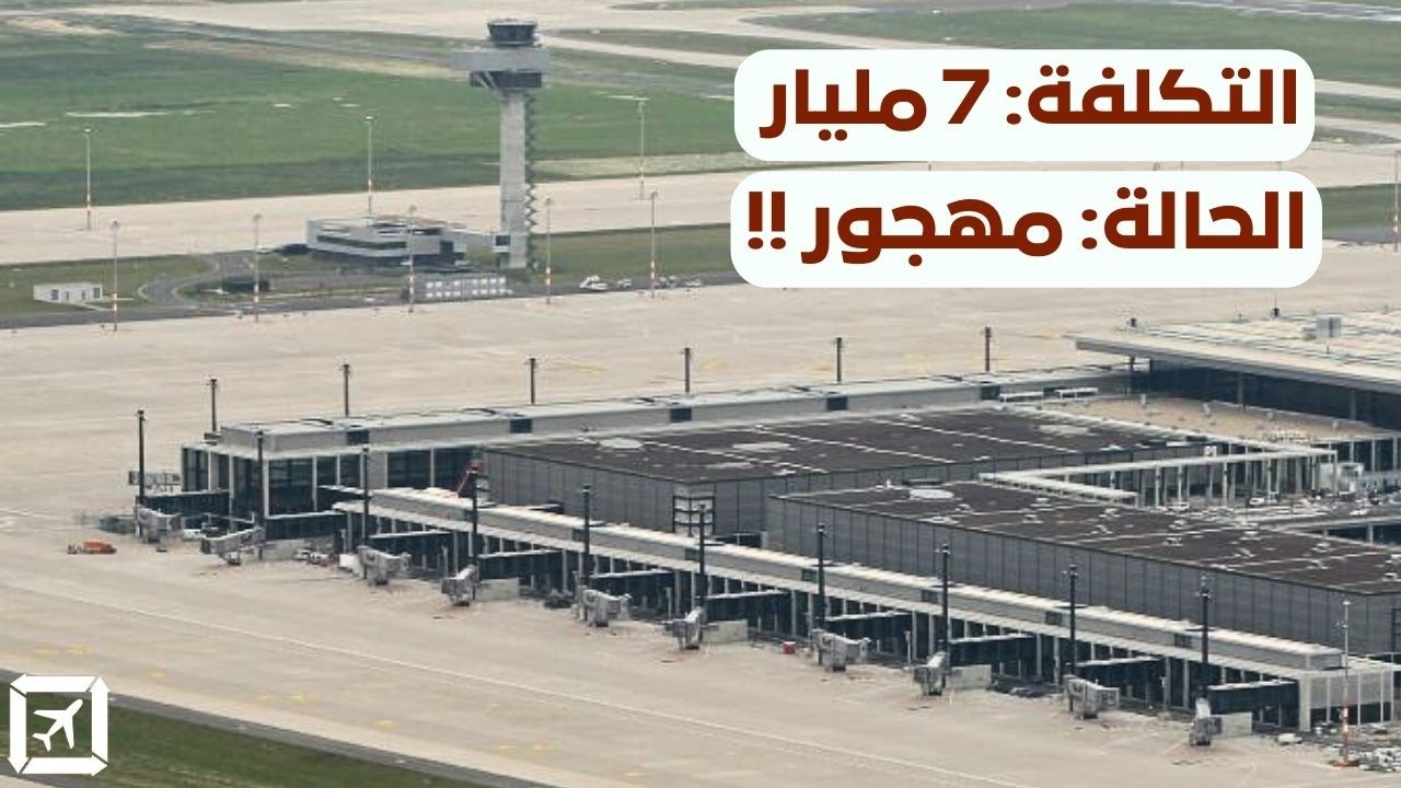 ليش ألمانيا بنت مطار دولي لكن محد استخدمه؟