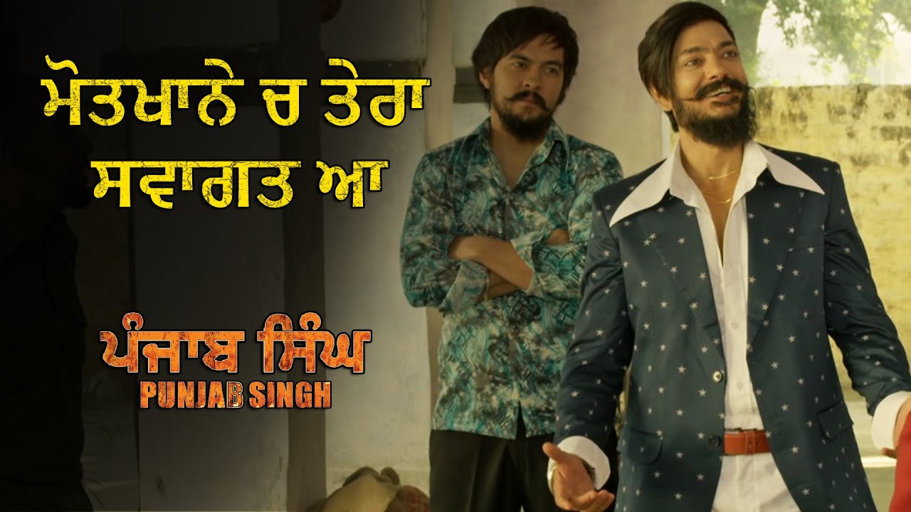 ਮੌਤਖਾਨੇ ਚ ਤੇਰਾ ਸਵਾਗਤ ਆ | Punjab Singh | Movie Scene | Gurjind Maan, Sarthi K, Anita Devgan