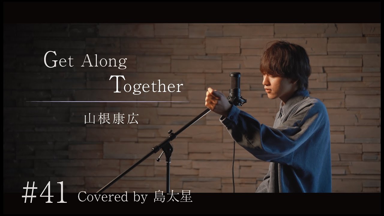 【Get AlongTogether / 山根康広】島太星が歌う 