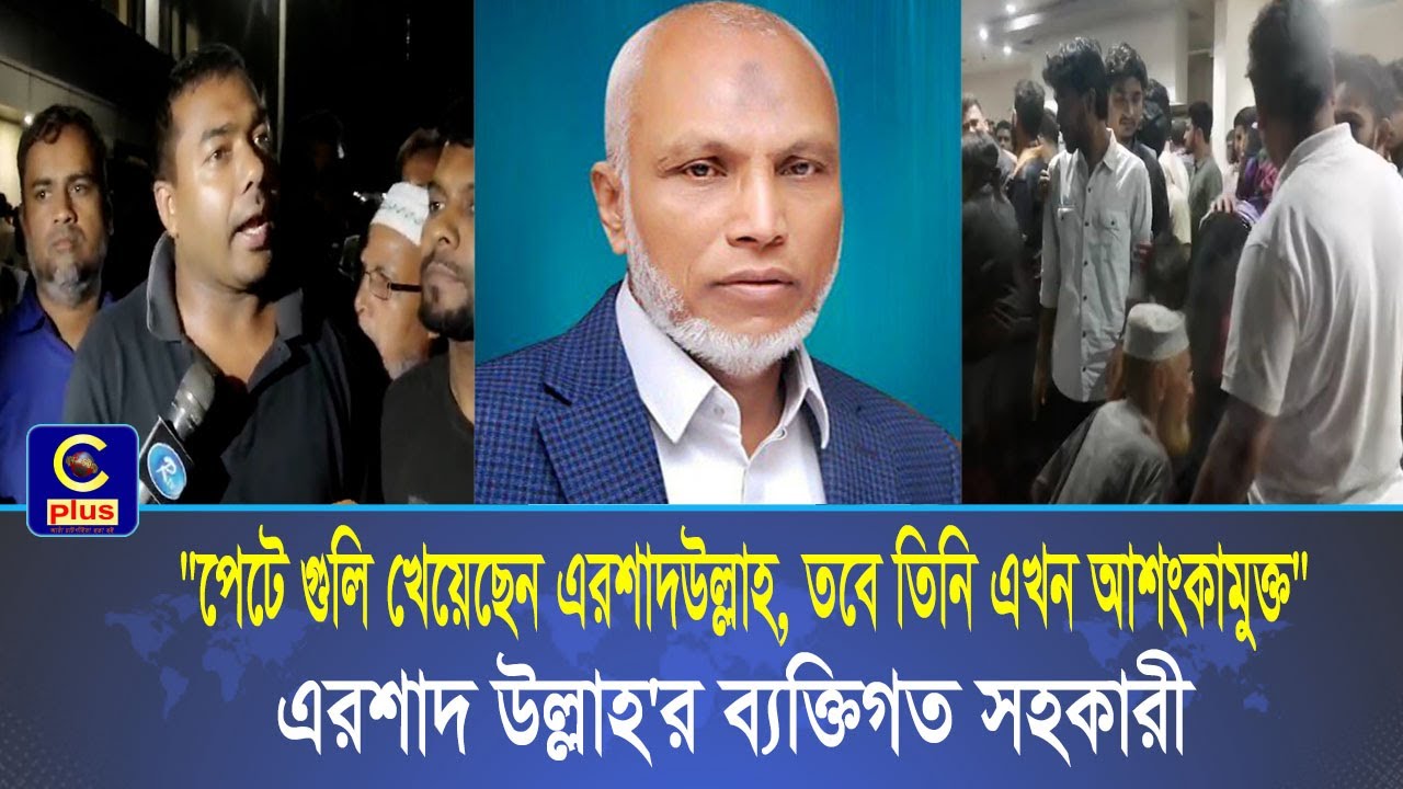 বিএনপি প্রার্থী এরশাদ উল্লাহর গুলিবিদ্ধের ঘটনায় যা বললেন - তাঁর পিএস | Cplus