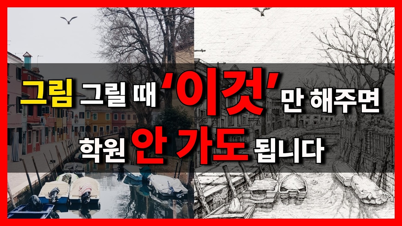 그림 잘 그리는 사람은 이렇게 그립니다. 그림초보 100% 효과 보는 꿀팁 공개