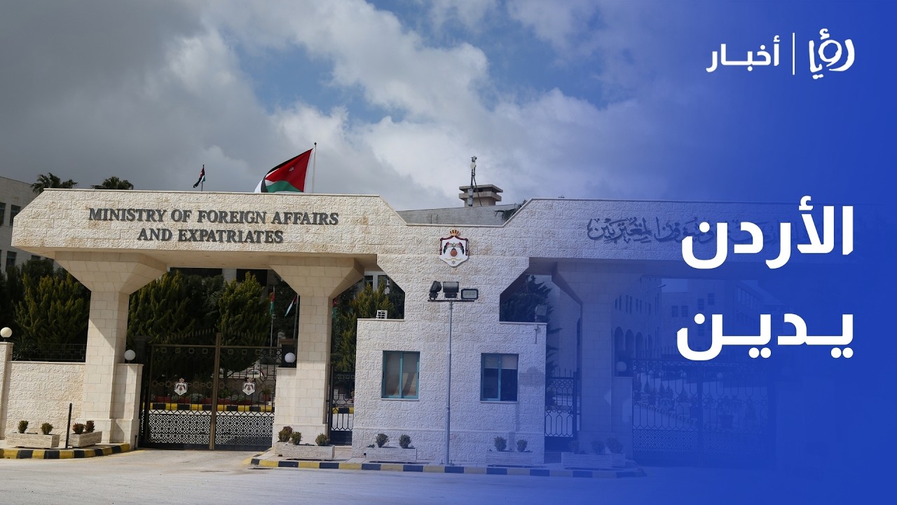الأردن يحذر من 