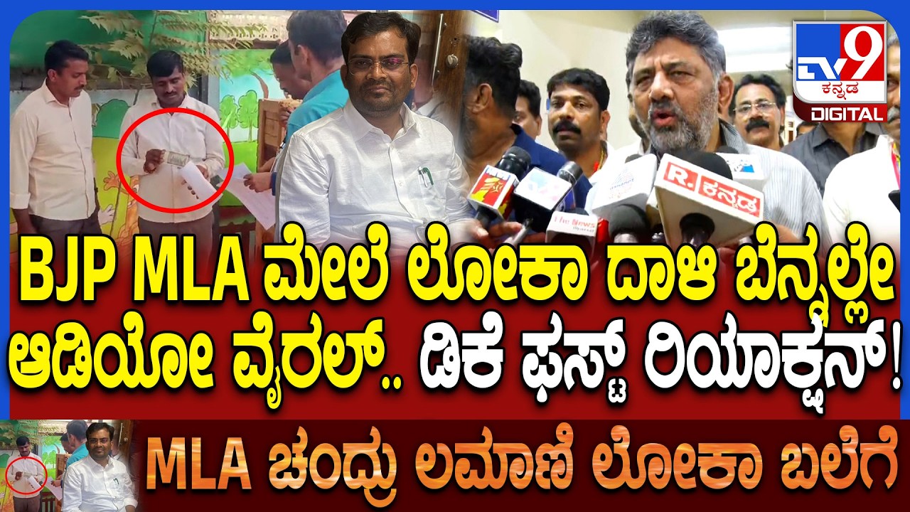 ಲೋಕಾಯುಕ್ತ ಬಲೆಗೆ ಬಿದ್ದ MLA Chandru Lamani ವಿರುದ್ಧ ಷಡ್ಯಂತ್ರ ನಡೆದಿತ್ತಾ? ಡಿಕೆಶಿ ಏನಂದ್ರು ನೋಡಿ | #TV9D