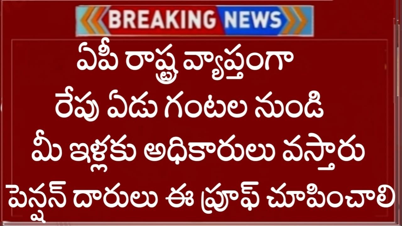 ఏపీలో రేపు ఇళ్లకు సచివాలయ అధికారులు వస్తారు పెన్షన్దారులు కూడా ఇవి చూపించాలి లేదంటే మీకే నష్టం 2026