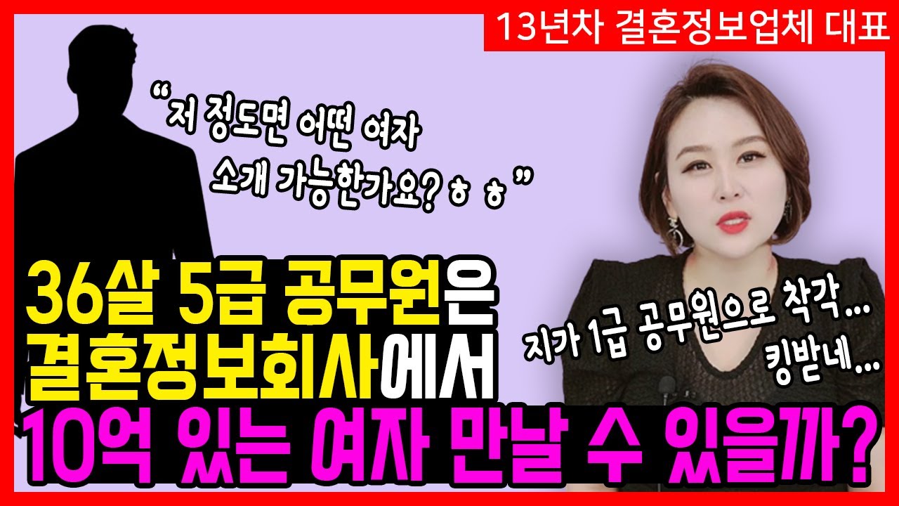 [36살 5급공무원 남자] 36살 5급 남자 공무원이 결혼정보회사에서 10억 있는 여자를 만날 수 있을까? 아니면 어떤 수준의 여자를 만나게 될까? (100% 실화)ㅣ실제 성혼사례