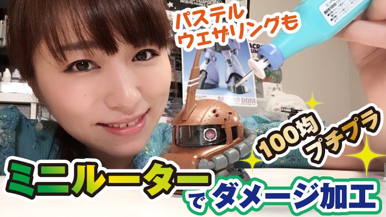 ダイソーのミニルーターでダメージ加工！さらにパステルでプチプラウェザリング