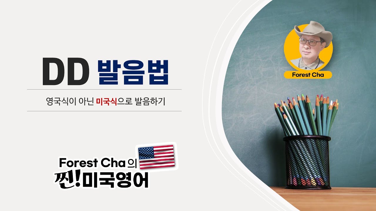미국영어 발음법의 정석 (25편) DD 발음법 | Forest Cha 찐 미국영어