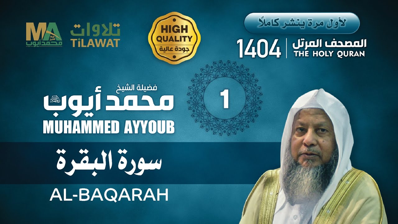 سورتا الفاتحة والبقرة من المصحف المرتل 1404 - الشيخ محمد أيوب