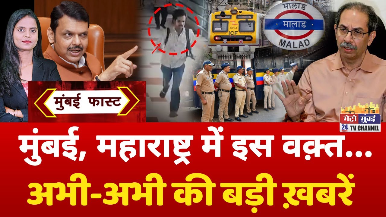 Mumbai Fast: मुंबई की 25 बड़ी खबरें | Top 25 News | Mumbai Today News | 25 January 2026 | Mumbai
