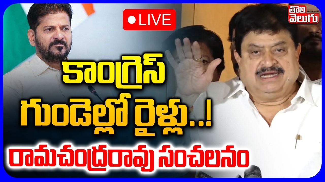 LIVE🔴: కాంగ్రెస్ గుండెల్లో రైళ్లు.. | BJP State President N Ramchander rao Press Meet | Tolivelugu