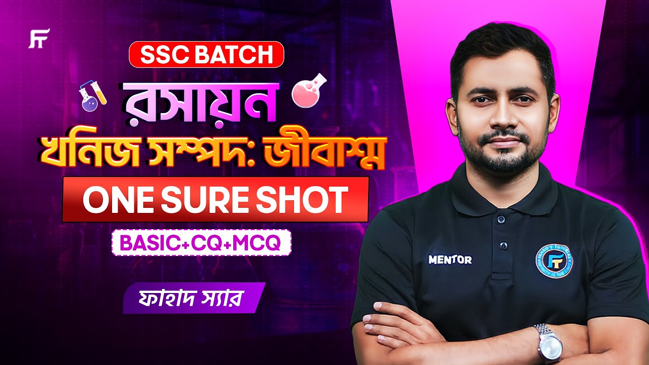রসায়ন খনিজ সম্পদ ও জীবাশ্ম ওয়ান শট ক্লাস | SSC Chemistry Chapter 11 | Basic+CQ+MCQ Solve | Fahad Sir