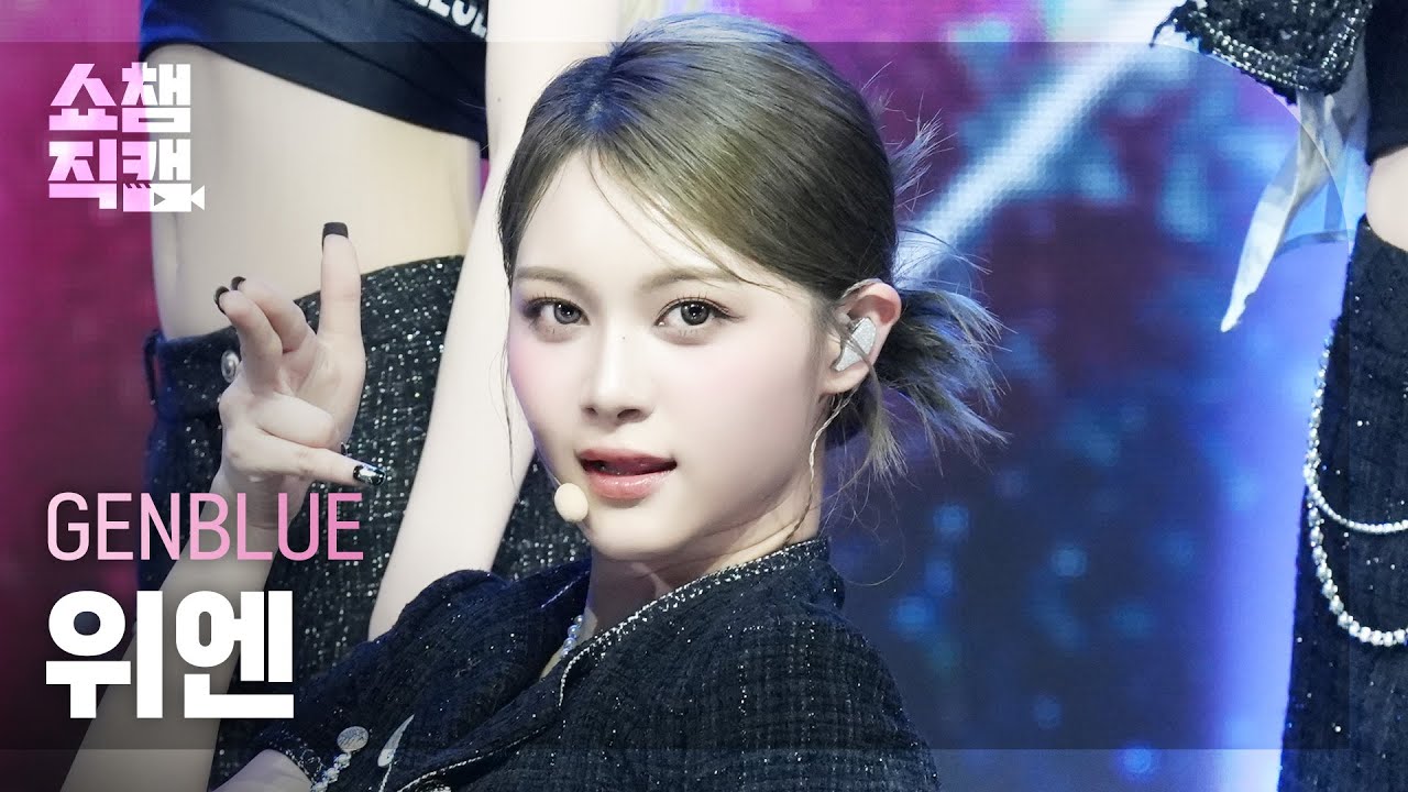 [쇼챔직캠 4K] GENBLUE Yuan(젠블루 위엔) - ACT LIKE THAT | Show Champion | EP.546 | 250312