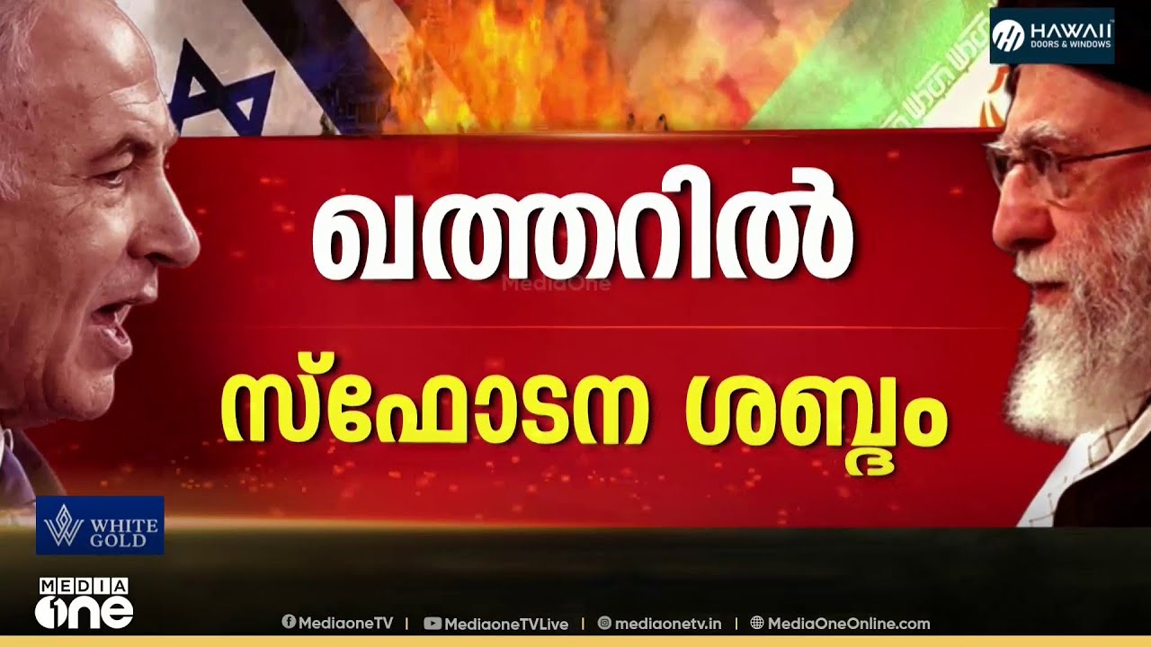 ഖത്തറിൽ ഇന്ന് പുലർച്ചെയും സ്ഫോടന ശബ്ദങ്ങൾ; ആക്രമണ ശ്രമങ്ങളെല്ലാം തകർത്തെന്ന് അധികൃതർ