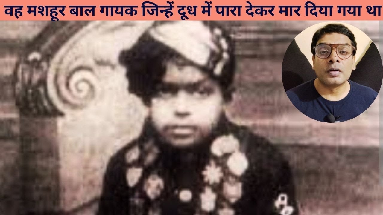 वह मशहूर बाल गायक जिन्हें दूध में पारा देकर मार दिया गया था || Star child singer Master Madan
