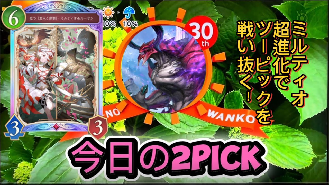 2PICKでナイトメアのミルティオ軸デッキで7勝を目指す！