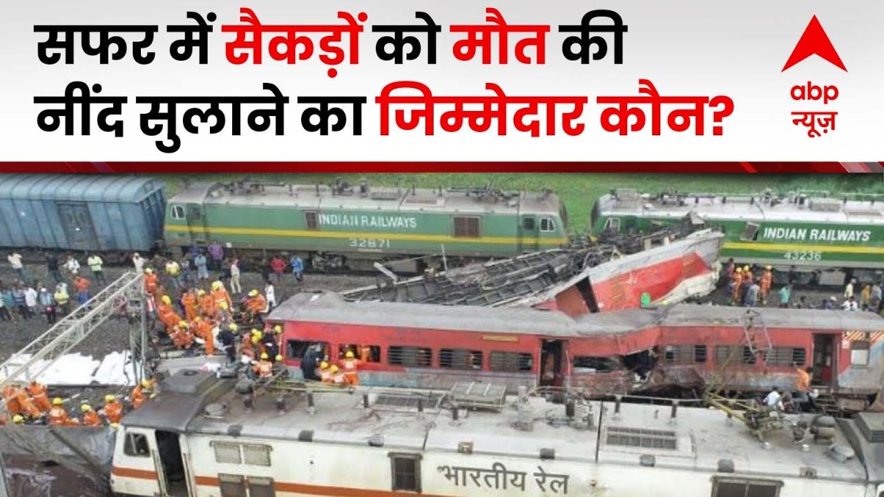 Odisha Train Accident:ओडिशा में रेल हादसे के बाद आंसुओं का सैलाब,क्या है जवाब ? | Coromandel Express
