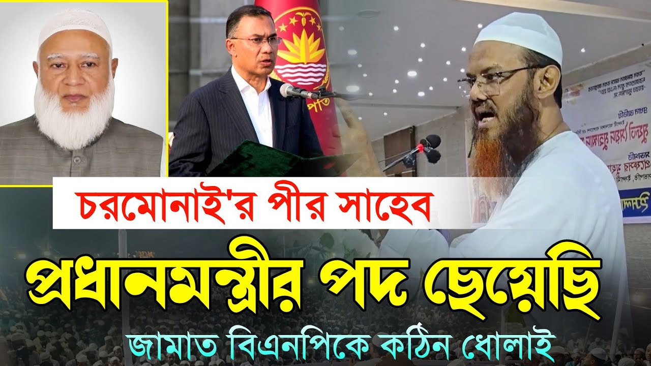 চরমোনাই'র হুজুর প্রধানমন্ত্রীত্ব ছেয়েছেন একি বললেন শায়েখে চরমোনাই || মুফতি ফয়জুল করিম শায়েখে চরমোনাই