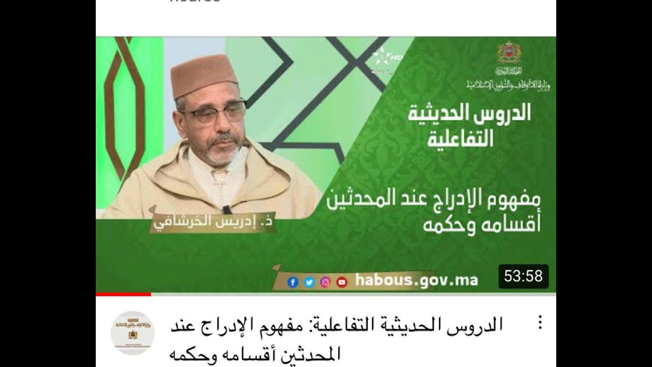الدروس الحديثية التفاعلية . أد إدريس الخرشافي . درس مُهد له بتناول مفهوم الإدراج عند المحدثين