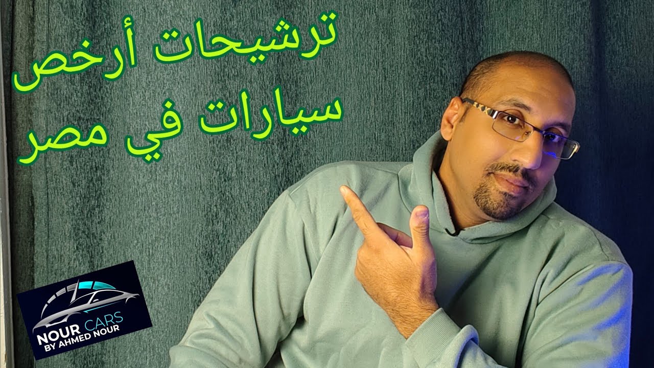 أرخص العربيات في مصر 2024 | أفضل اختيارات تحت المليون جنيه!