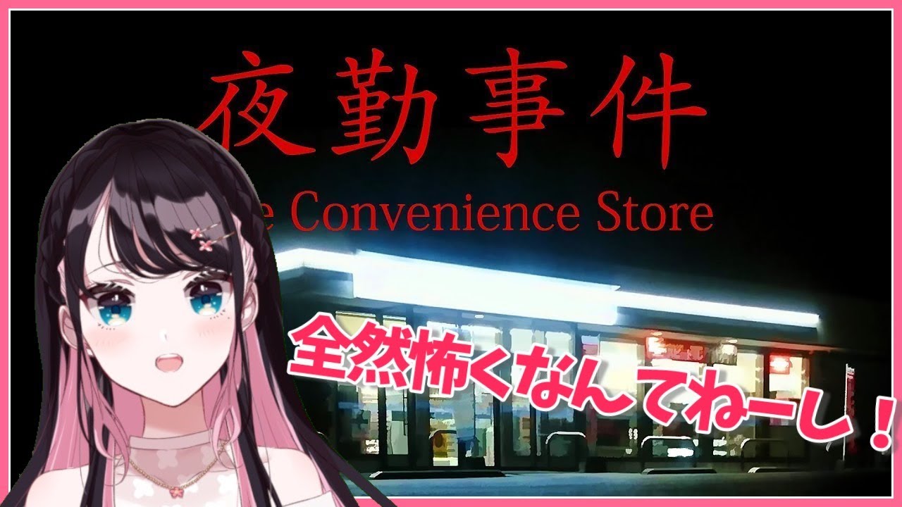【夜勤事件】寝起きならホラゲー怖くない説【LVG/花芽なずな】