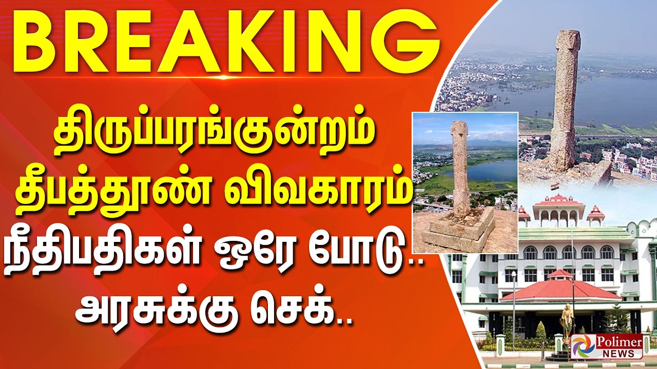 #Breaking : திருப்பரங்குன்றம் தீபத்தூண் விவகாரம்.. நீதிபதிகள் ஒரே போடு.. அரசுக்கு செக்..