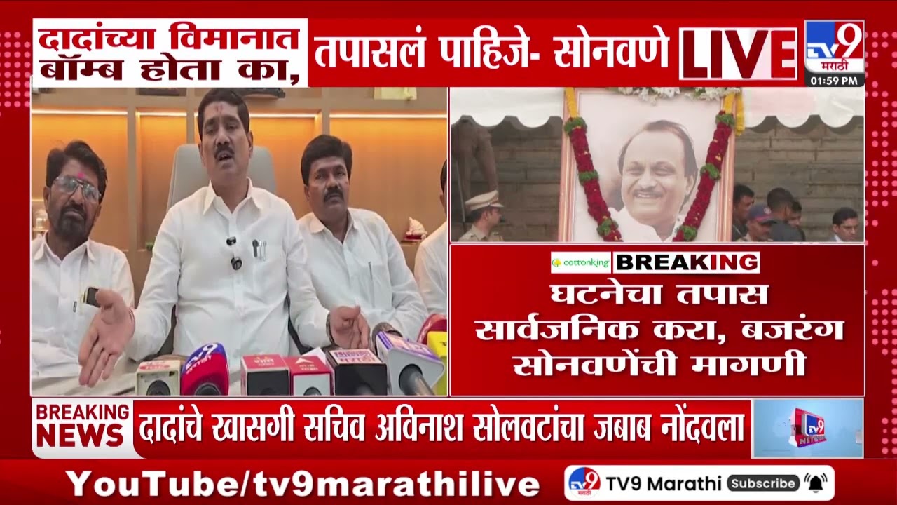Bajrang Sonwane | दादांच्या विमानात बॉम्ब होता का, तपासलं पाहिजे - सोनवणे