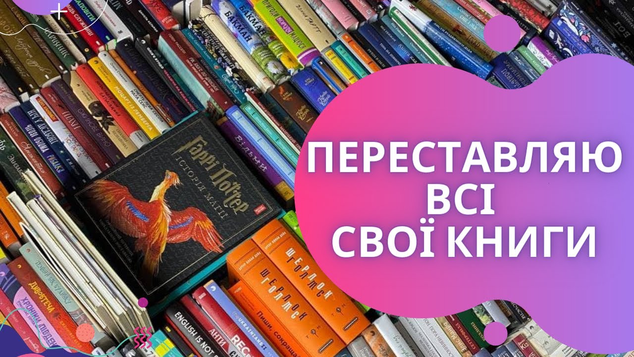 ПЕРЕСТАВЛЯЮ ВСІ СВОЇ КНИГИ і ПРИБИРАЮ на ПОЛИЦЯХ | Anna Book Diary