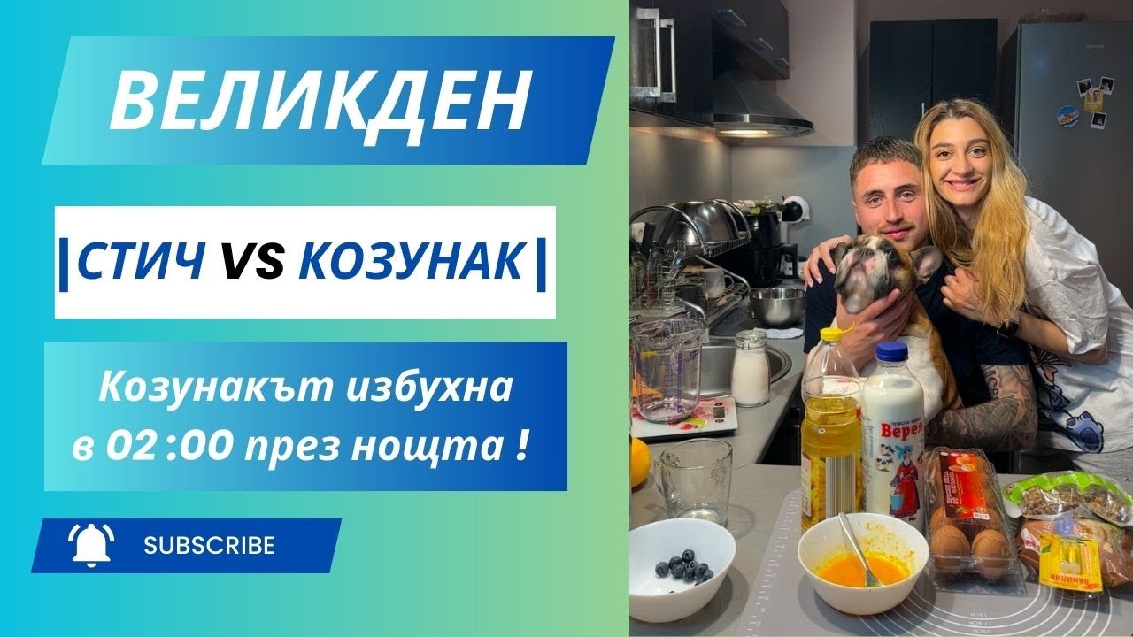 СТИЧ vs КОЗУНАК ! КОЙ ЩЕ ИЗДЪРЖИ ДОКРАЙ ?