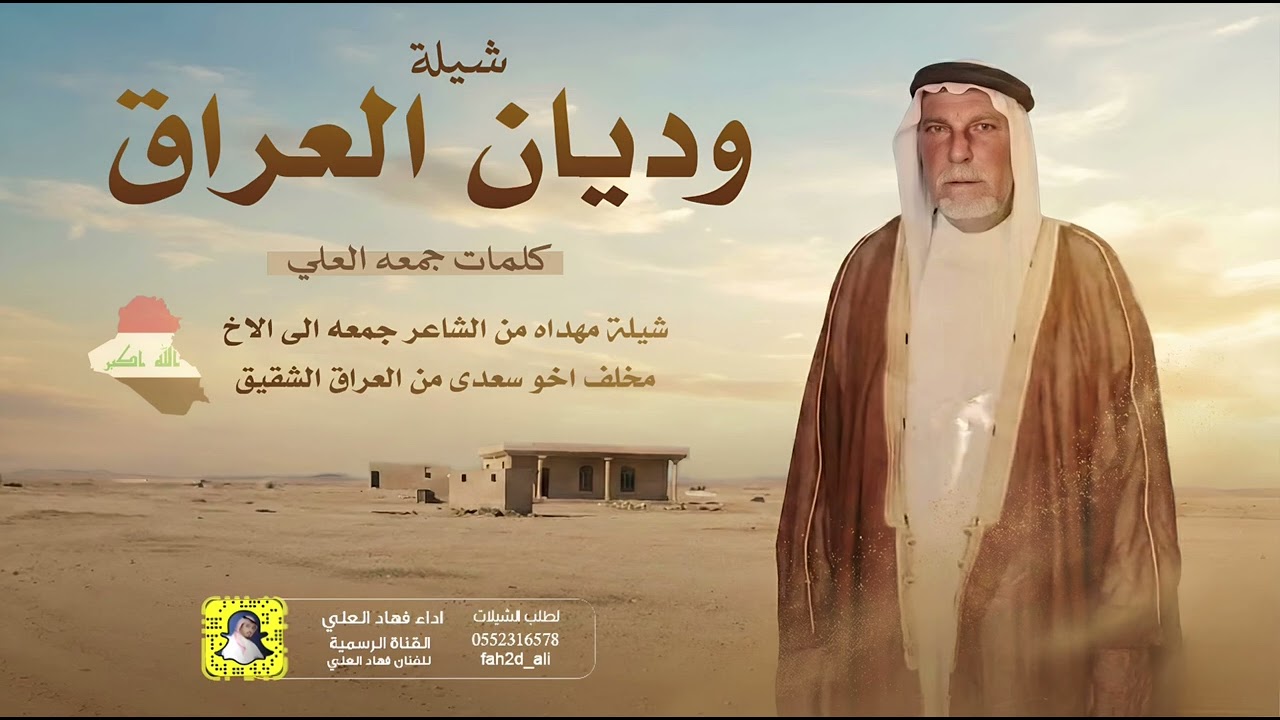 شيلة وديان العراق اداء فهاد العلي