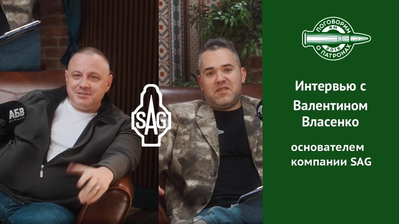 Интервью с Валентином Власенко, SAG
