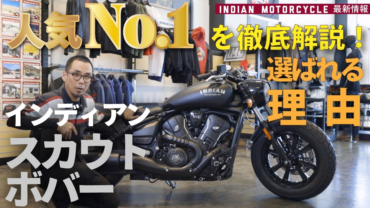 インディアン スカウトボバー徹底解説｜不動の人気No.1の理由とは？