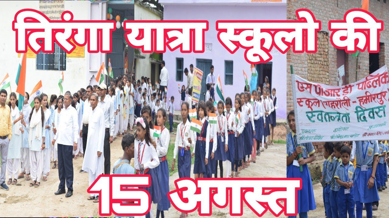 तिरंगा यात्रा गहरौली के सभी स्कूलों की || tiranga yatra || गहरौली 😍😍 @khatarnakstudiogahrauli6964