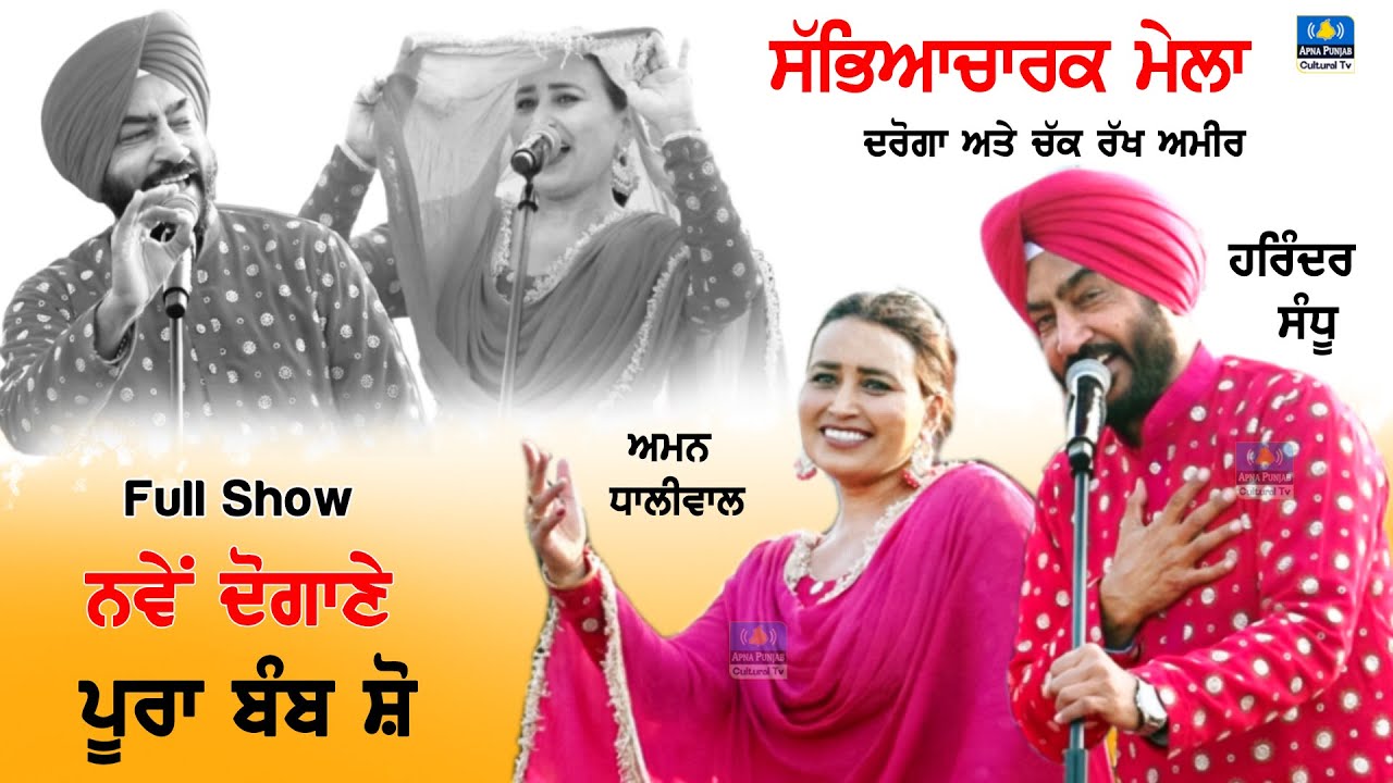 Harinder Sandhu & Aman Dhaliwal 🔴Full Shuw | Daroga & Chak Rakh Amir ( Jalalabad ) #mela 2026