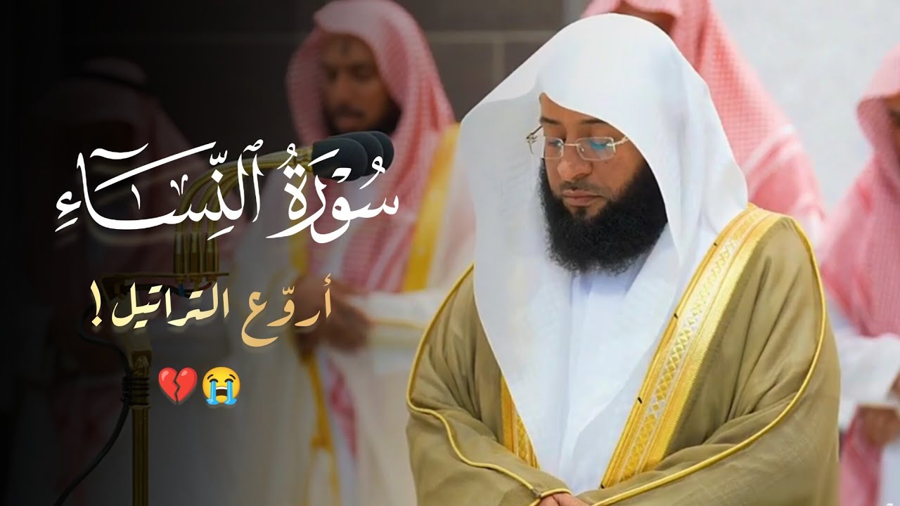 عشائية جميلة ما تيسر من سورة النساء للشيخ بدر التركي 1445 هـ