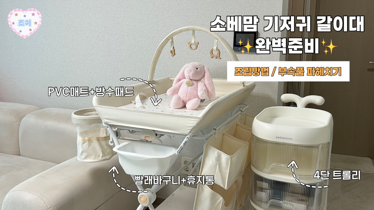 소베맘 기저귀 갈이대 풀세트 조립 영상